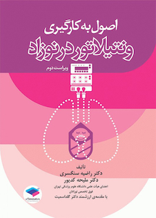 عکس اصول به کارگیری ونتیلاتور در نوزاد ویراست دوم